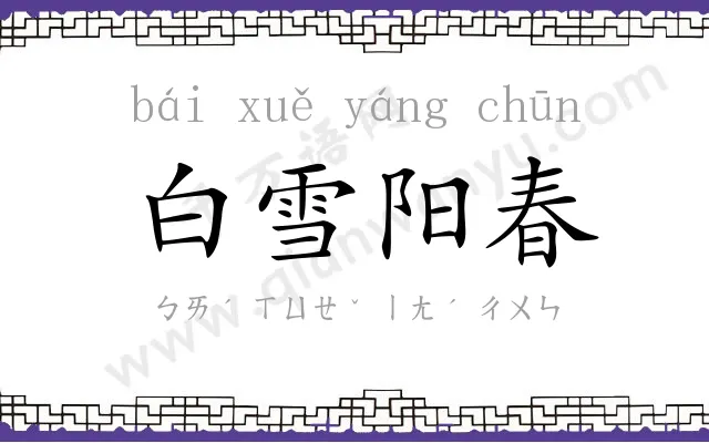白雪阳春