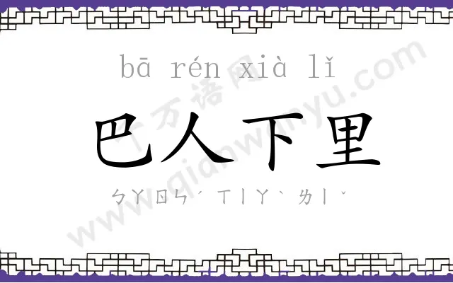 巴人下里