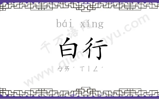 白行
