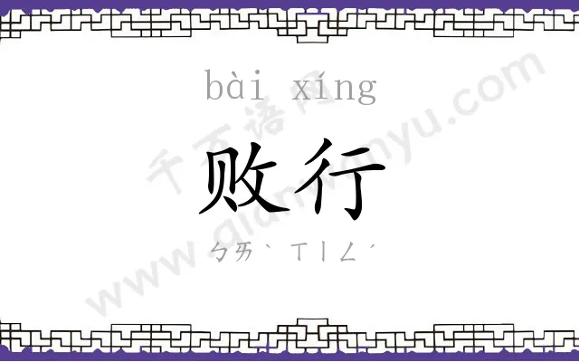 败行