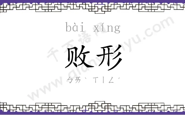 败形