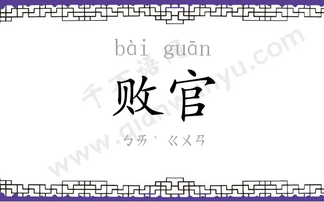 败官
