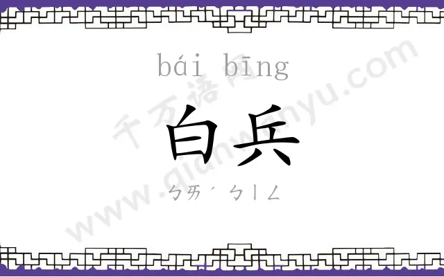 白兵