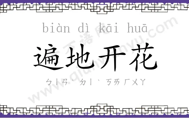 遍地开花