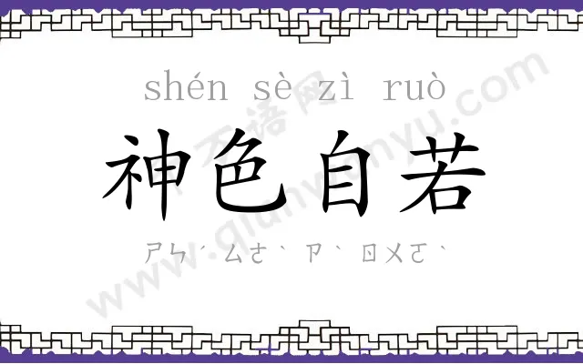 神色自若