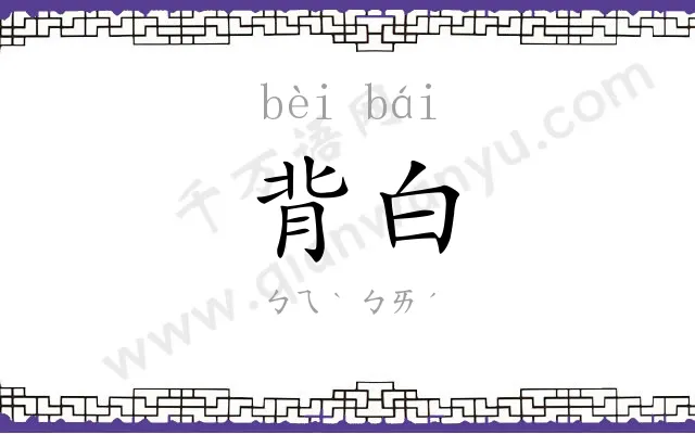 背白