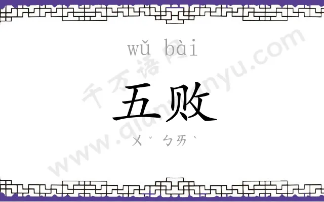 五败