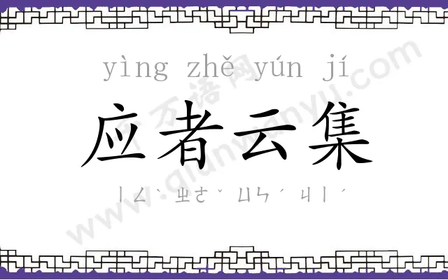 应者云集
