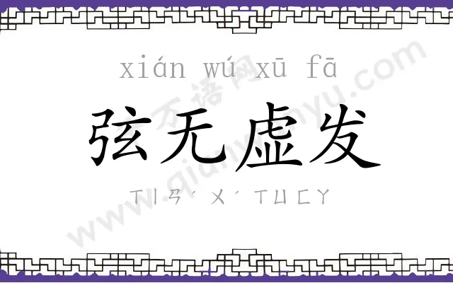 弦无虚发