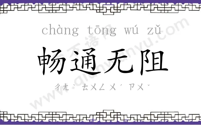 畅通无阻