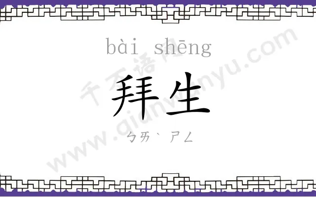 拜生