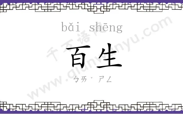 百生