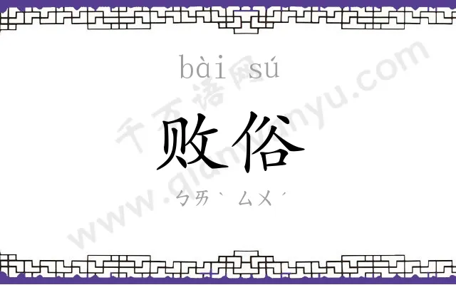 败俗