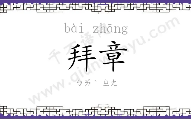 拜章