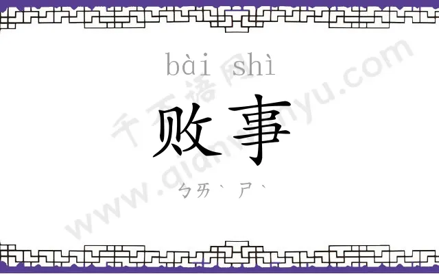 败事