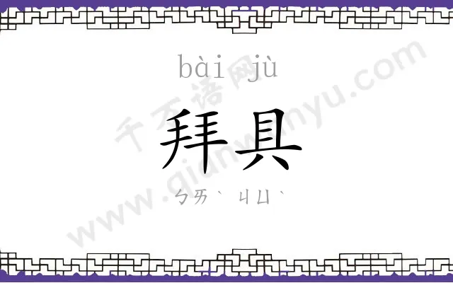 拜具