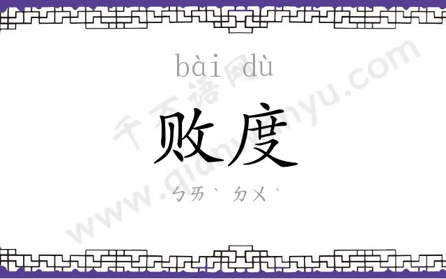 败度
