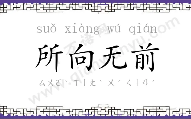 所向无前