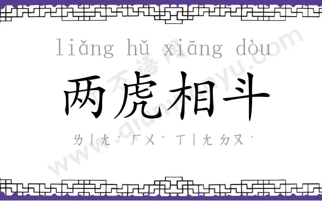 两虎相斗