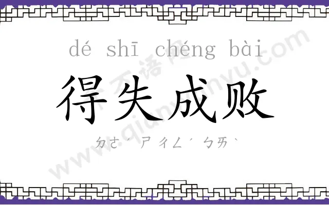 得失成败