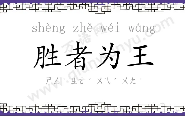 胜者为王