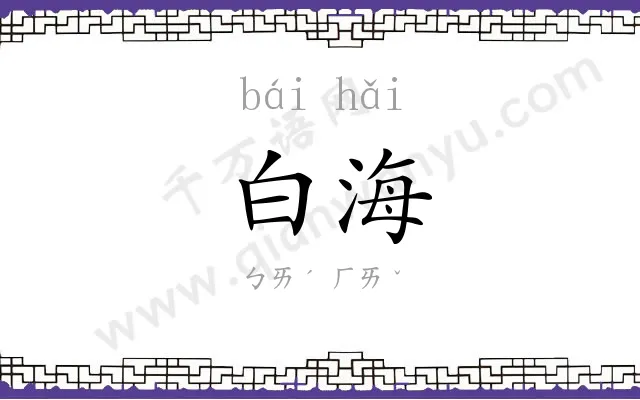 白海