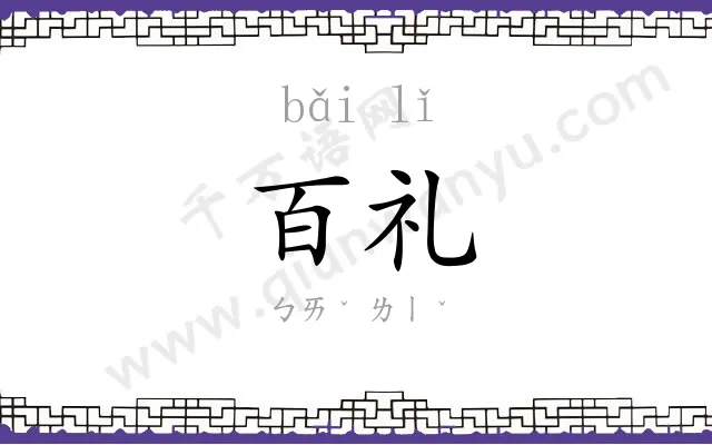 百礼