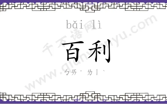 百利