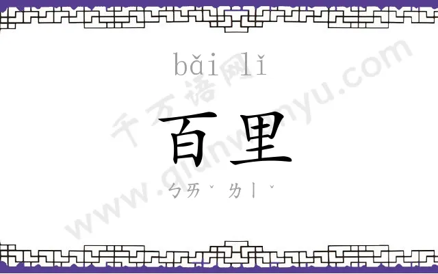 百里