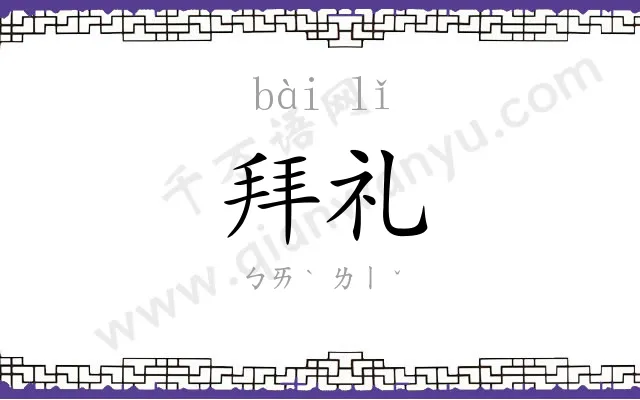 拜礼