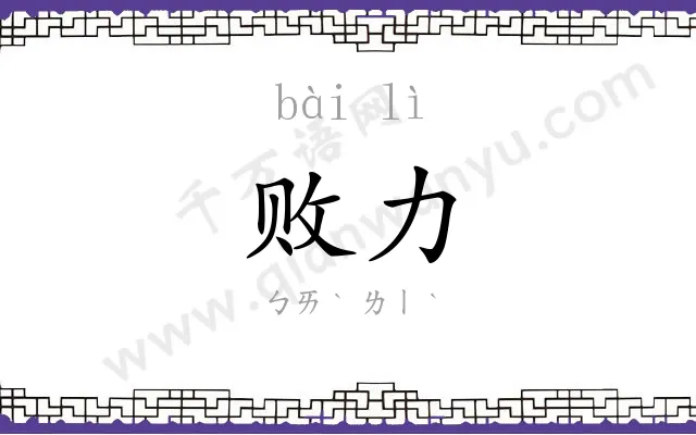 败力