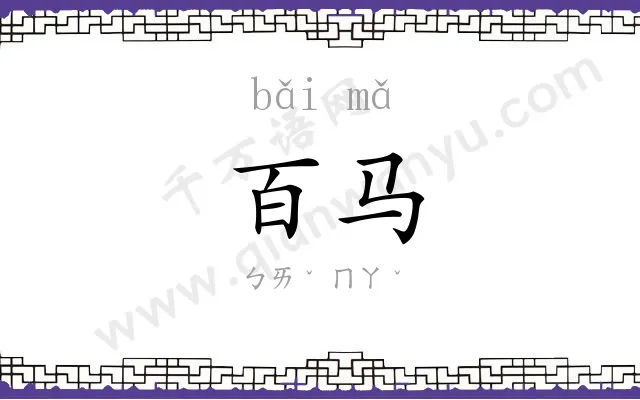 百马