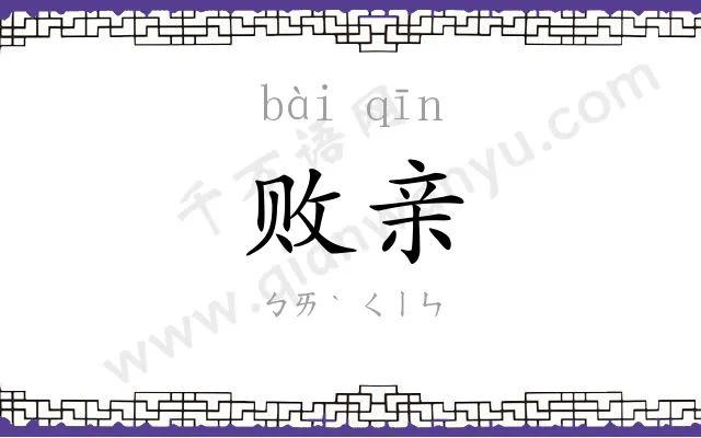 败亲