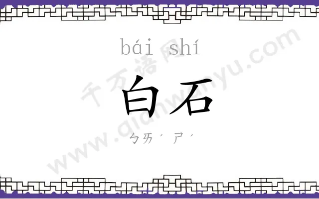 白石