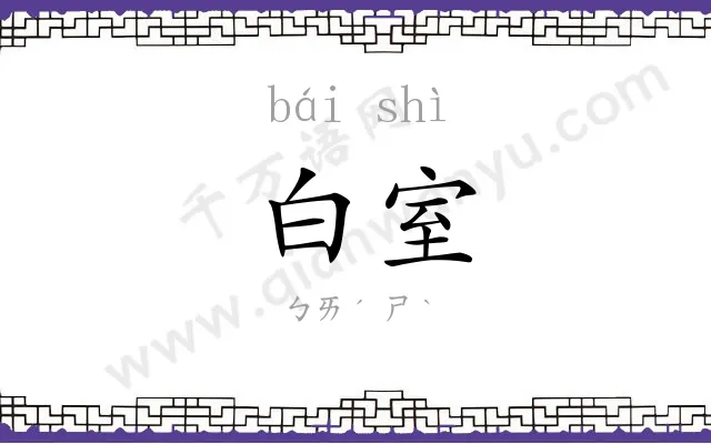 白室