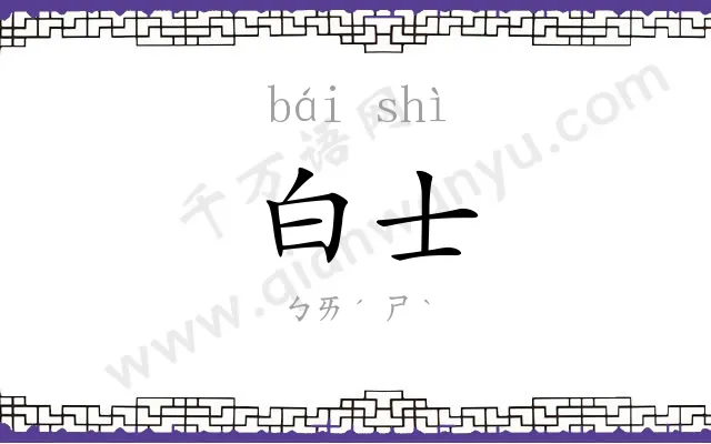 白士