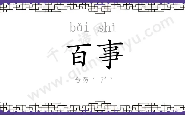 百事