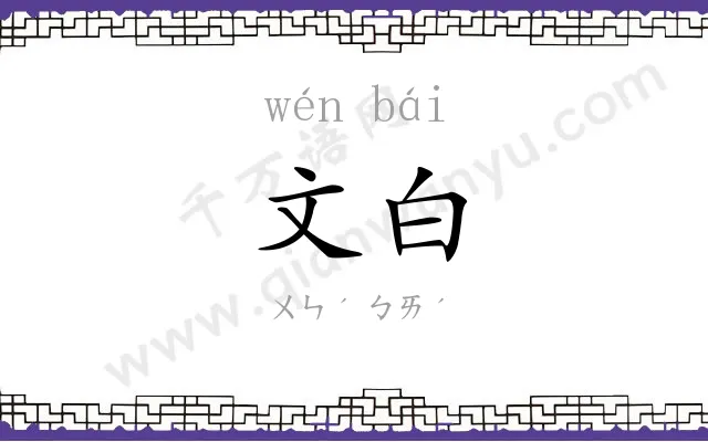 文白