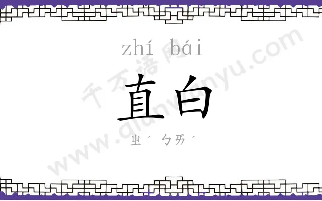直白