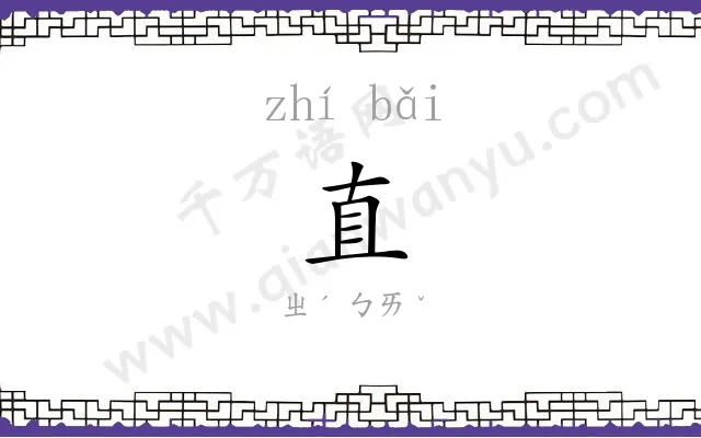 直䙓
