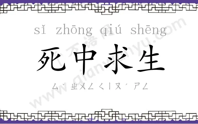 死中求生