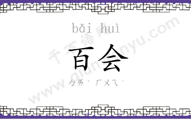 百会