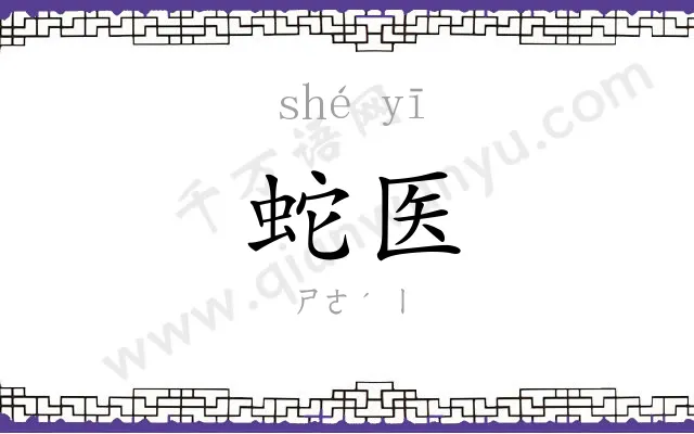 蛇医