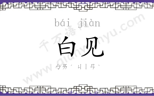 白见