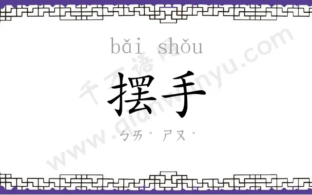 摆手
