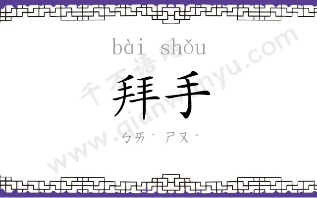 拜手