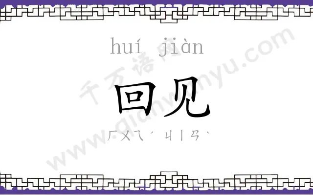 回见