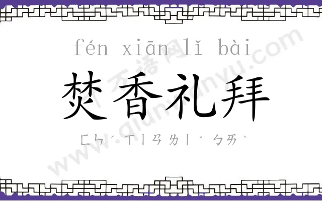 焚香礼拜