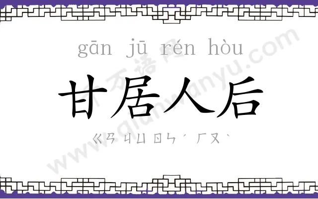 甘居人后