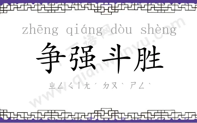 争强斗胜